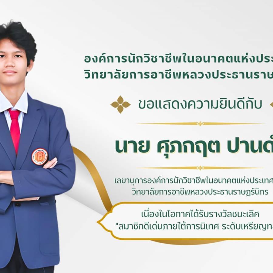 นายศุภกฤต ปานดำ   ตำแหน่ง เลขานุการ องค์การนักวิชาชีพในอนาคตแห่งประเทศไทย  ได้รับ รางวัลชนะเลิศ 