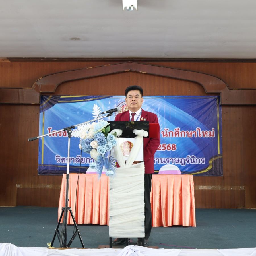โครงการปฐมนิเทศนักเรียน นักศึกษาใหม่ ประจำปีการศึกษา 2568 