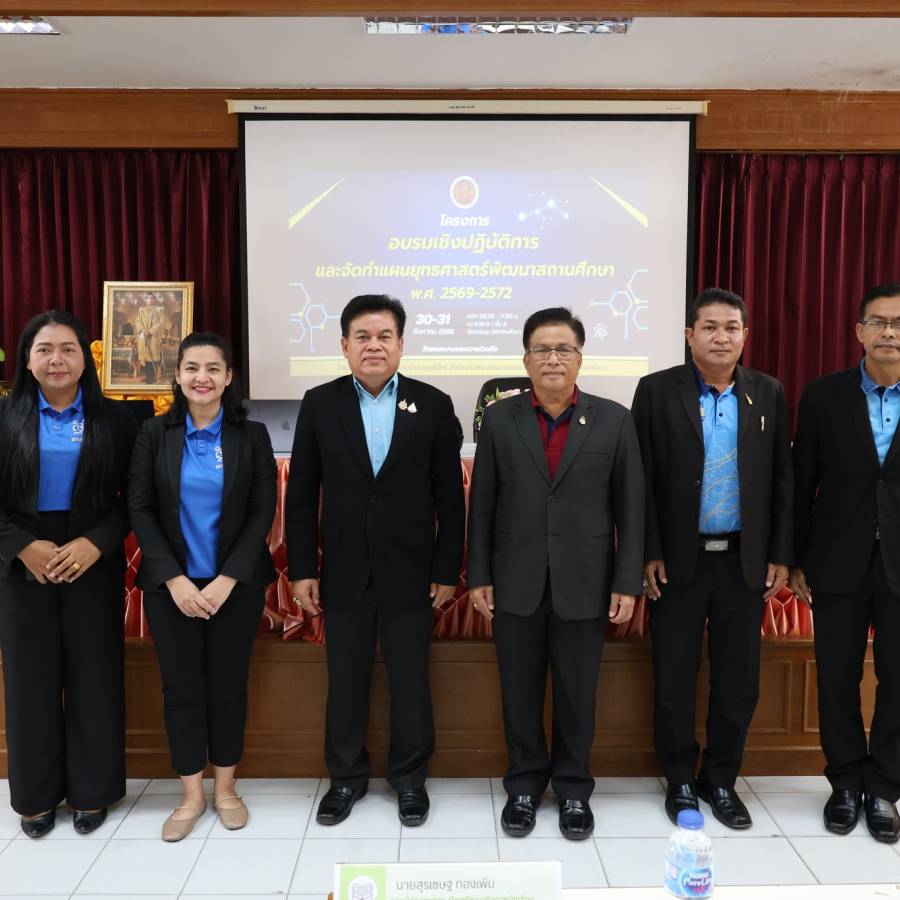 โครงการอบรมเชิงปฏิบัติการและจัดทำแผนยุทธศาสตร์พัฒนาสถานศึกษา พ.ศ.2569 -2572