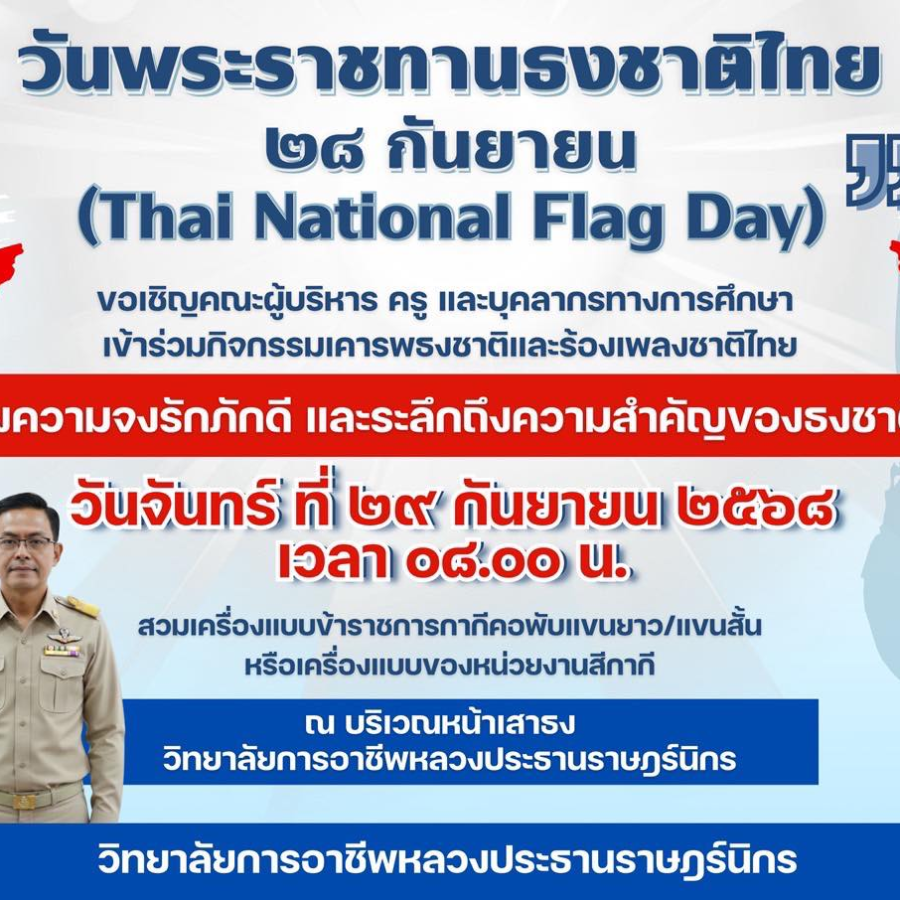 ร่วมกิจกรรมวันพระราชทานธงชาติไทย เพื่อน้อมลำนึกในพระมหากรุณาธิคุณ พระบาทสมเด็จพระมงกุฎเกล้าเจ้าอยู่หัว รัชกาลที่ 6