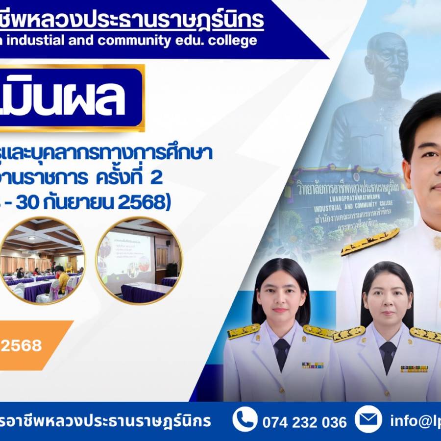 ประเมินผลการปฏิบัติงานของครูและบุคลากรทางการศึกษา ตำแหน่งพนักงานราชการ ครั้งที่ 2 (1 เมษายน 2568- 30 กันยายน 2568) .