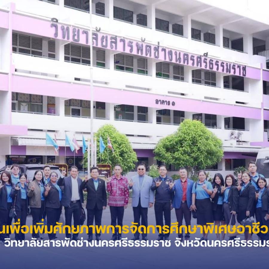 ศึกษาดูงานเพื่อเพิ่มศักยภาพการจัดการศึกษาพิเศษอาชีวศึกษาแบบเรียนรวม ณ วิทยาลัยสารพัดช่างนครศรีธรรมราช จังหวัดนครศรีธรรมราช