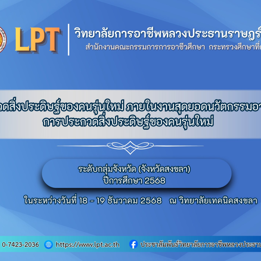  การประกวดสิ่งประดิษฐ์ของคนรุ่นใหม่ ระดับกลุ่มจังหวัด (จังหวัดสงขลา) ปีการศึกษา 2568 