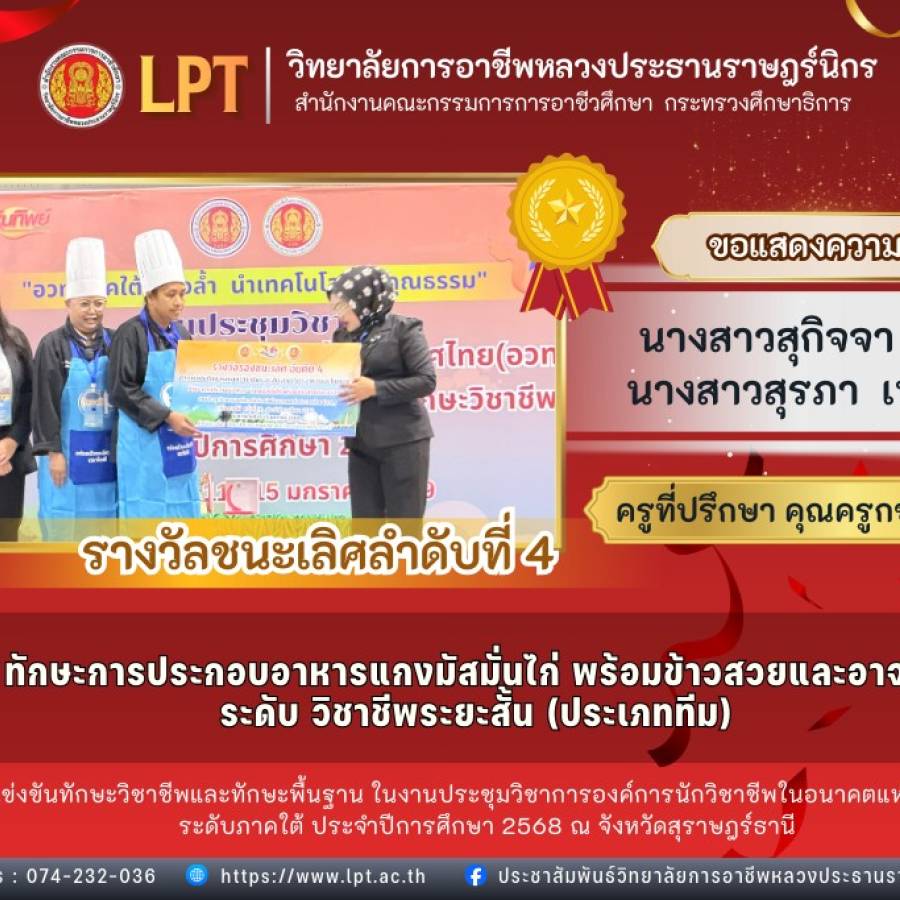  การแข่งขันทักษะวิชาชีพ และทักษะพื้นฐาน ในงานประชุมวิชาการองค์การนักวิชาชีพในอนาคตแห่งประเทศไทย ระดับภาคใต้ประจำปีการศึกษา 2568  ณ จังหวัดสุราษฎร์ธานี
