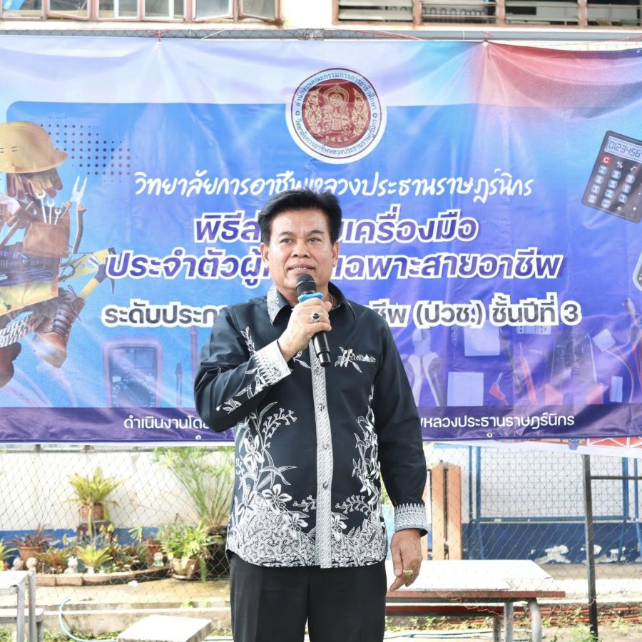 พิธีส่งมอบเครื่องมือประจำตัวผู้เรียนเฉพาะสายอาชีพระดับปวช.ชั้นปีที่ 3