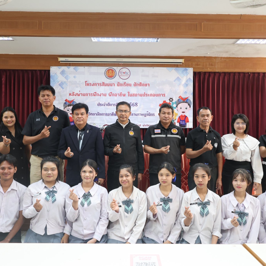 โครงการสัมมนานักเรียน นักศึกษา (ระบบทวิภาคี) หลังเสร็จสิ้นการฝึกประสบการณ์วิชาชีพในสถานประกอบการ ประจำภาคเรียนที่ 2 ปีการศึกษา 2568