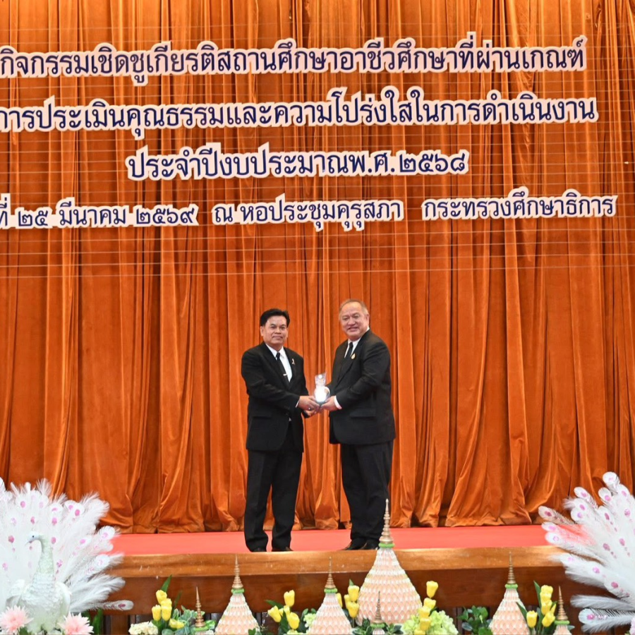 รับรางวัลอันทรงเกียรติ ระดับ “ดีเยี่ยม” การประเมินคุณธรรมและความโปร่งใสในการดำเนินงานของสถานศึกษาอาชีวศึกษาภาครัฐ 