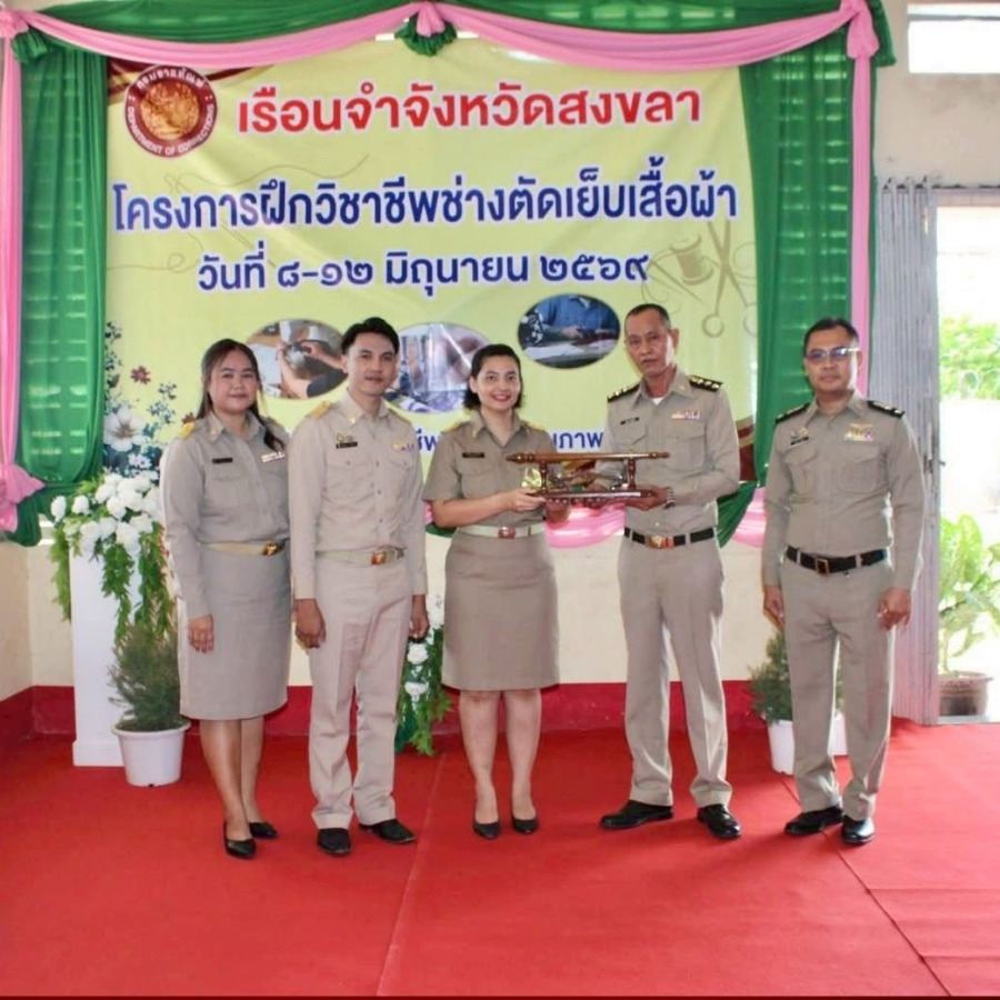 การฝึกอบรมให้แก่ผู้ต้องขังภายในเรือนจำจังหวัดสงขลา โครงการฝึกวิชาีพช่างตัดเย็บเสื้อผ้า ระหว่างวันที่ 8-12 มิถุนายน 2569