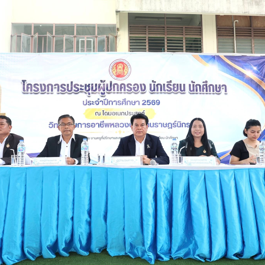 โครงการประชุมผู้ปกครองปกครองนักเรียน นักศึกษา ประจำปีการศึกษา 2569