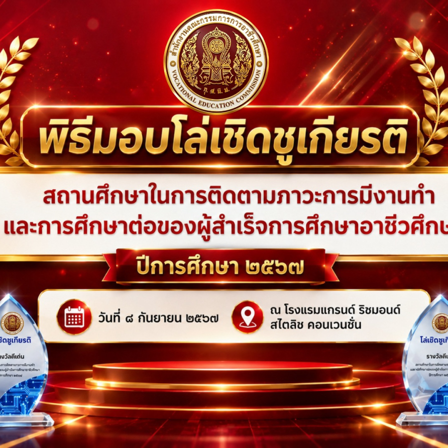  รับโล่เชิดชูเกียรติสถานศึกษา ยกระดับการติดตามผู้สำเร็จการศึกษา ขับเคลื่อน Thailand Zero Dropout