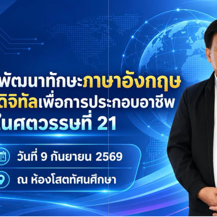 โครงการพัฒนาทักษะภาษาอังกฤษและทักษะดิจิทัลเพื่อการประกอบอาชีพในศตวรรษที่ 21